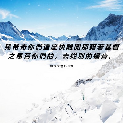Picture 06 - 加 拉 太 書 1:6 CUVT - 我 希 奇 你 們 這 麼 快 離 開 那 藉 - Bible Verse Picture