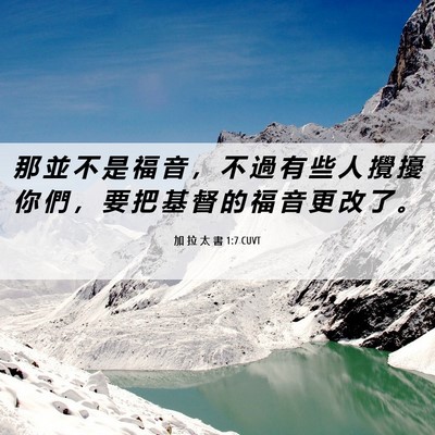 Picture 06 - 加 拉 太 書 1:7 CUVT - 那 並 不 是 福 音 ， 不 過 有 些 人 - Bible Verse Picture
