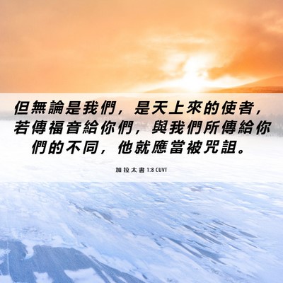 Picture 06 - 加 拉 太 書 1:8 CUVT - 但 無 論 是 我 們 ， 是 天 上 來 的 - Bible Verse Picture
