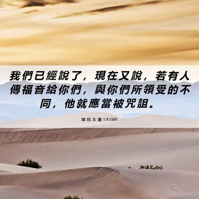 Picture 06 - 加 拉 太 書 1:9 CUVT - 我 們 已 經 說 了 ， 現 在 又 說 ， - Bible Verse Picture