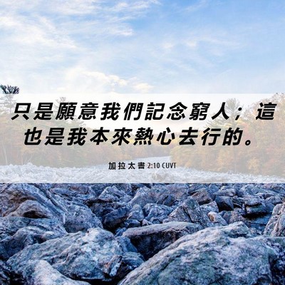 Picture 06 - 加 拉 太 書 2:10 CUVT - 只 是 願 意 我 們 記 念 窮 人 ； 這 - Bible Verse Picture