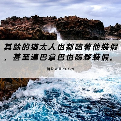 Picture 06 - 加 拉 太 書 2:13 CUVT - 其 餘 的 猶 太 人 也 都 隨 著 他 裝 - Bible Verse Picture