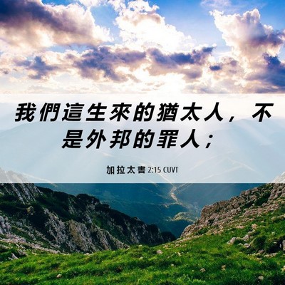 Picture 06 - 加 拉 太 書 2:15 CUVT - 我 們 這 生 來 的 猶 太 人 ， 不 是 - Bible Verse Picture