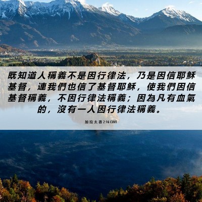 Picture 06 - 加 拉 太 書 2:16 CUVT - 既 知 道 人 稱 義 不 是 因 行 律 法 - Bible Verse Picture