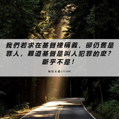 Picture 06 - 加 拉 太 書 2:17 CUVT - 我 們 若 求 在 基 督 裡 稱 義 ， 卻 - Bible Verse Picture