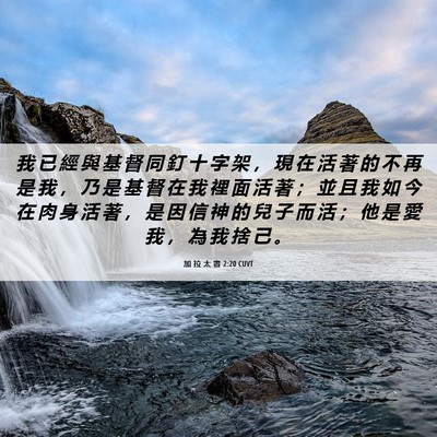 Picture 06 - 加 拉 太 書 2:20 CUVT - 我 已 經 與 基 督 同 釘 十 字 架 ， - Bible Verse Picture