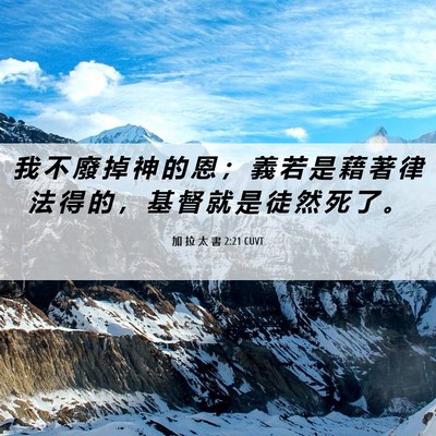 Picture 06 - 加 拉 太 書 2:21 CUVT - 我 不 廢 掉 神 的 恩 ； 義 若 是 藉 - Bible Verse Picture