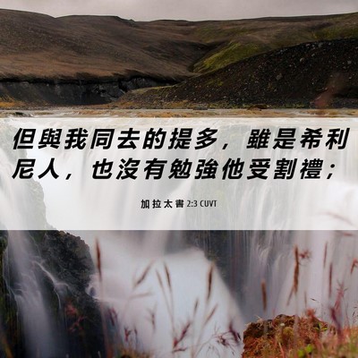 Picture 06 - 加 拉 太 書 2:3 CUVT - 但 與 我 同 去 的 提 多 ， 雖 是 希 - Bible Verse Picture