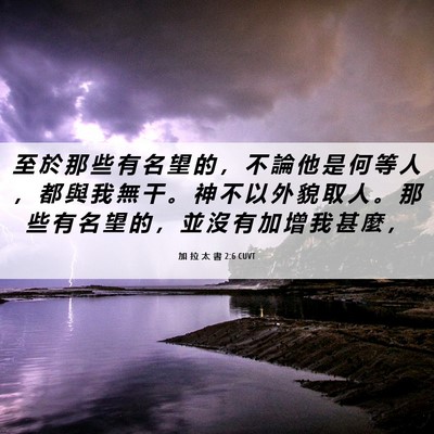 Picture 06 - 加 拉 太 書 2:6 CUVT - 至 於 那 些 有 名 望 的 ， 不 論 他 - Bible Verse Picture