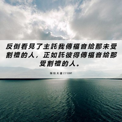 Picture 06 - 加 拉 太 書 2:7 CUVT - 反 倒 看 見 了 主 託 我 傳 福 音 給 - Bible Verse Picture