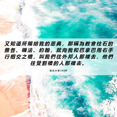 Picture 06 - 加 拉 太 書 2:9 CUVT - 又 知 道 所 賜 給 我 的 恩 典 ， 那 - Bible Verse Picture