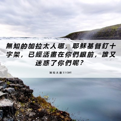 Picture 06 - 加 拉 太 書 3:1 CUVT - 無 知 的 加 拉 太 人 哪 ， 耶 穌 基 - Bible Verse Picture