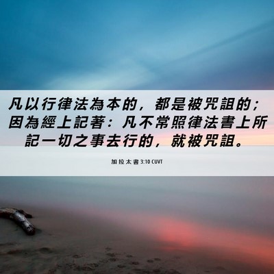 Picture 06 - 加 拉 太 書 3:10 CUVT - 凡 以 行 律 法 為 本 的 ， 都 是 被 - Bible Verse Picture