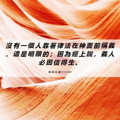 Picture 06 - 加 拉 太 書 3:11 CUVT - 沒 有 一 個 人 靠 著 律 法 在 神 面 - Bible Verse Picture