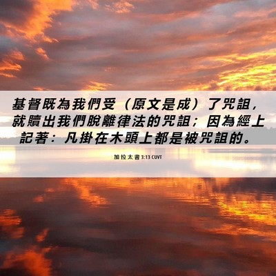 Picture 06 - 加 拉 太 書 3:13 CUVT - 基 督 既 為 我 們 受 （ 原 文 是 成 - Bible Verse Picture