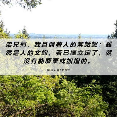 Picture 06 - 加 拉 太 書 3:15 CUVT - 弟 兄 們 ， 我 且 照 著 人 的 常 話 - Bible Verse Picture