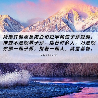 Picture 06 - 加 拉 太 書 3:16 CUVT - 所 應 許 的 原 是 向 亞 伯 拉 罕 和 - Bible Verse Picture