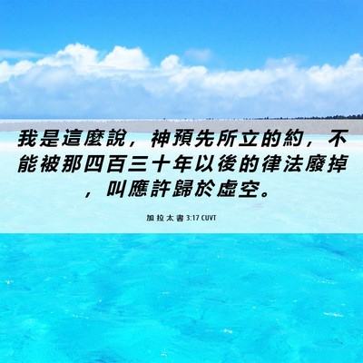 Picture 06 - 加 拉 太 書 3:17 CUVT - 我 是 這 麼 說 ， 神 預 先 所 立 的 - Bible Verse Picture