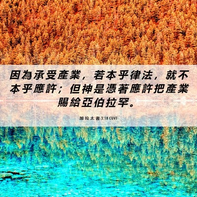 Picture 06 - 加 拉 太 書 3:18 CUVT - 因 為 承 受 產 業 ， 若 本 乎 律 法 - Bible Verse Picture