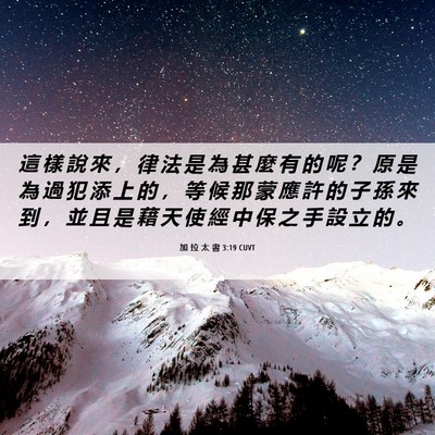 Picture 06 - 加 拉 太 書 3:19 CUVT - 這 樣 說 來 ， 律 法 是 為 甚 麼 有 - Bible Verse Picture