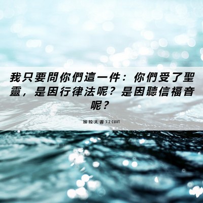 Picture 06 - 加 拉 太 書 3:2 CUVT - 我 只 要 問 你 們 這 一 件 ： 你 們 - Bible Verse Picture