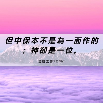 Picture 06 - 加 拉 太 書 3:20 CUVT - 但 中 保 本 不 是 為 一 面 作 的 ； - Bible Verse Picture