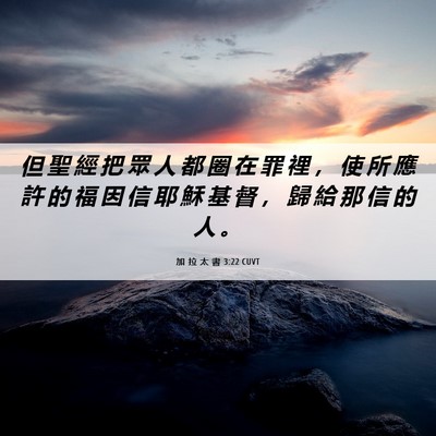Picture 06 - 加 拉 太 書 3:22 CUVT - 但 聖 經 把 眾 人 都 圈 在 罪 裡 ， - Bible Verse Picture