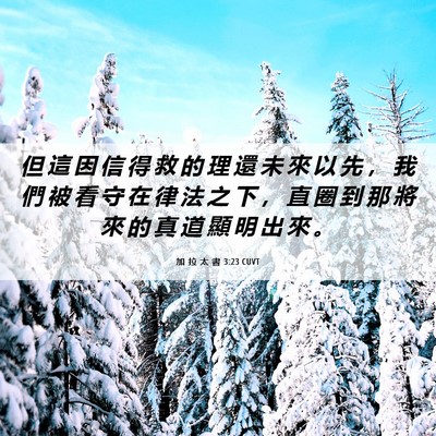 Picture 06 - 加 拉 太 書 3:23 CUVT - 但 這 因 信 得 救 的 理 還 未 來 以 - Bible Verse Picture