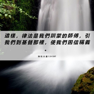 Picture 06 - 加 拉 太 書 3:24 CUVT - 這 樣 ， 律 法 是 我 們 訓 蒙 的 師 - Bible Verse Picture
