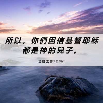 Picture 06 - 加 拉 太 書 3:26 CUVT - 所 以 ， 你 們 因 信 基 督 耶 穌 都 - Bible Verse Picture