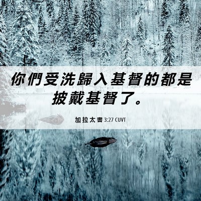 Picture 06 - 加 拉 太 書 3:27 CUVT - 你 們 受 洗 歸 入 基 督 的 都 是 披 - Bible Verse Picture