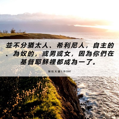 Picture 06 - 加 拉 太 書 3:28 CUVT - 並 不 分 猶 太 人 、 希 利 尼 人 ， - Bible Verse Picture