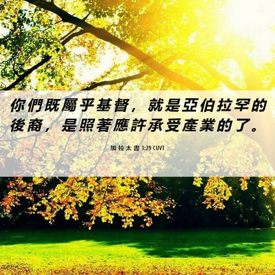 Picture 06 - 加 拉 太 書 3:29 CUVT - 你 們 既 屬 乎 基 督 ， 就 是 亞 伯 - Bible Verse Picture