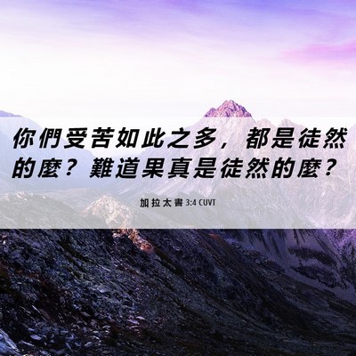 Picture 06 - 加 拉 太 書 3:4 CUVT - 你 們 受 苦 如 此 之 多 ， 都 是 徒 - Bible Verse Picture