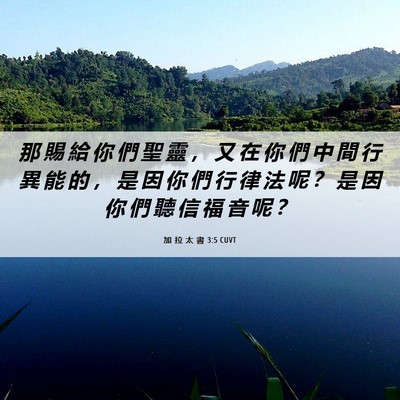 Picture 06 - 加 拉 太 書 3:5 CUVT - 那 賜 給 你 們 聖 靈 ， 又 在 你 們 - Bible Verse Picture