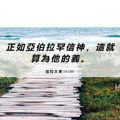 Picture 06 - 加 拉 太 書 3:6 CUVT - 正 如 亞 伯 拉 罕 信 神 ， 這 就 算 - Bible Verse Picture