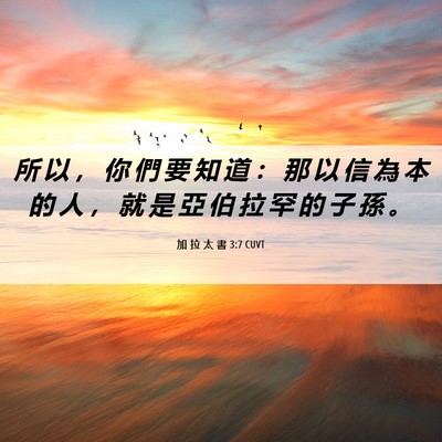 Picture 06 - 加 拉 太 書 3:7 CUVT - 所 以 ， 你 們 要 知 道 ： 那 以 信 - Bible Verse Picture