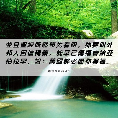 Picture 06 - 加 拉 太 書 3:8 CUVT - 並 且 聖 經 既 然 預 先 看 明 ， 神 - Bible Verse Picture