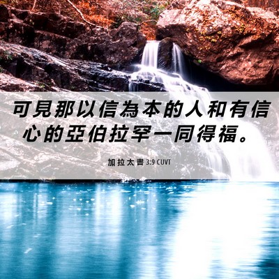 Picture 06 - 加 拉 太 書 3:9 CUVT - 可 見 那 以 信 為 本 的 人 和 有 信 - Bible Verse Picture