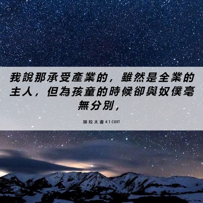 Picture 06 - 加 拉 太 書 4:1 CUVT - 我 說 那 承 受 產 業 的 ， 雖 然 是 - Bible Verse Picture