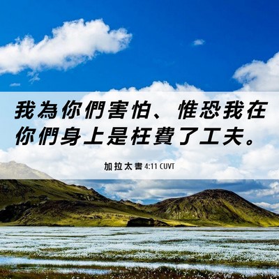 Picture 06 - 加 拉 太 書 4:11 CUVT - 我 為 你 們 害 怕 、 惟 恐 我 在 你 - Bible Verse Picture