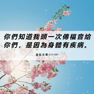 Picture 06 - 加 拉 太 書 4:13 CUVT - 你 們 知 道 我 頭 一 次 傳 福 音 給 - Bible Verse Picture