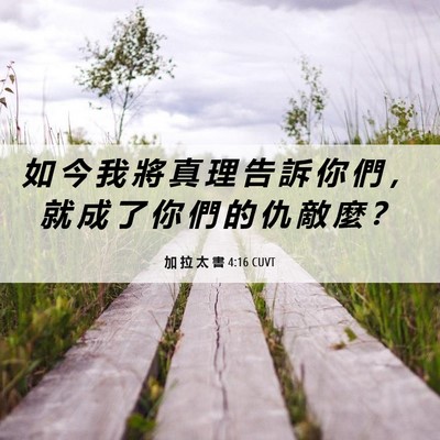 Picture 06 - 加 拉 太 書 4:16 CUVT - 如 今 我 將 真 理 告 訴 你 們 ， 就 - Bible Verse Picture