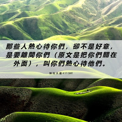 Picture 06 - 加 拉 太 書 4:17 CUVT - 那 些 人 熱 心 待 你 們 ， 卻 不 是 - Bible Verse Picture