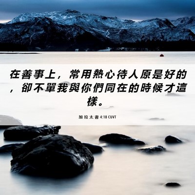 Picture 06 - 加 拉 太 書 4:18 CUVT - 在 善 事 上 ， 常 用 熱 心 待 人 原 - Bible Verse Picture