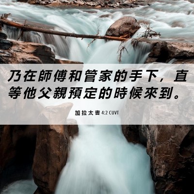 Picture 06 - 加 拉 太 書 4:2 CUVT - 乃 在 師 傅 和 管 家 的 手 下 ， 直 - Bible Verse Picture