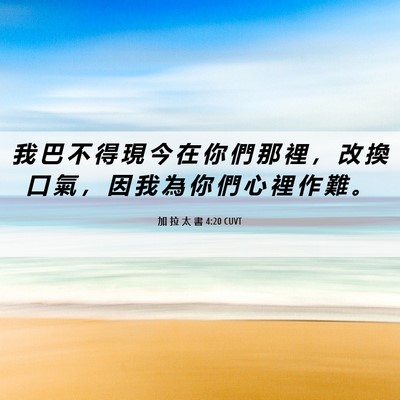 Picture 06 - 加 拉 太 書 4:20 CUVT - 我 巴 不 得 現 今 在 你 們 那 裡 ， - Bible Verse Picture