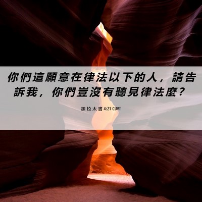 Picture 06 - 加 拉 太 書 4:21 CUVT - 你 們 這 願 意 在 律 法 以 下 的 人 - Bible Verse Picture