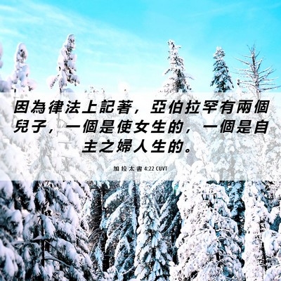 Picture 06 - 加 拉 太 書 4:22 CUVT - 因 為 律 法 上 記 著 ， 亞 伯 拉 罕 - Bible Verse Picture