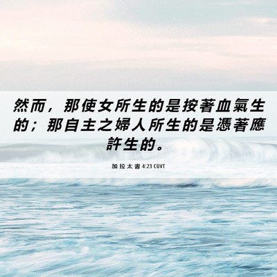 Picture 06 - 加 拉 太 書 4:23 CUVT - 然 而 ， 那 使 女 所 生 的 是 按 著 - Bible Verse Picture